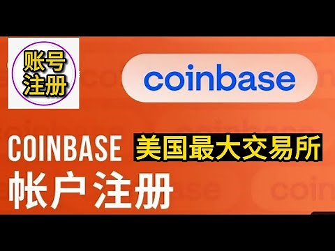 如何注册美国最大的加密货币平台coinbase,完美解决中国手机号码不能注册的问题