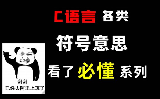 C语言符号意思详解大全，刚入门的新手小白不容错过的C语言学习笔记