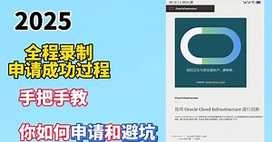 2025最新Oracle Cloud 甲骨文云服务永久免费套餐注册流程 | 一次成功 | 可申请两台 x86 VPS 和至少一台 ARM 架构 VPS #甲骨文 #Oracle Cloud #vps真正永久免费的VPS！ 甲骨文云放心白嫖，4H/24G 内存、200G硬盘、G口宽带，速度真的快！