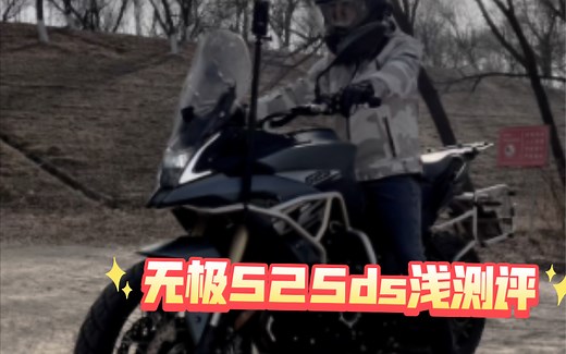 无极525ds浅测评