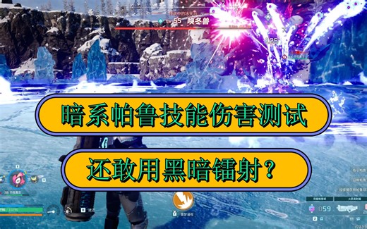 幻兽帕鲁暗系技能果实伤害测试，暗黑镭射伤害低的看不懂