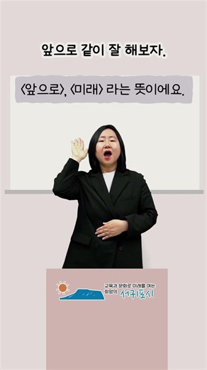 [배워요, 수어] 앞으로 같이 잘해보자.#수어 #다정다감서귀포 #수어배우기 #반짝이는 워터멜론 수어