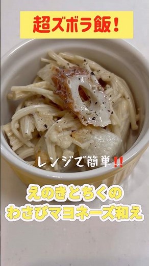 【超ズボラ飯】えのきとちくわのわさびマヨネーズ和え