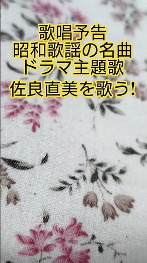#昭和歌謡 #歌唱予告 #ドラマ主題歌 #佐良直美 #昭和ドラマ #昭和の名曲 #石井ふく子 #懐メロ #想い出のメロディー #昭和のポップス歌謡 #80年代歌謡曲 #歌 #昭和歌謡カバー #アカペラ