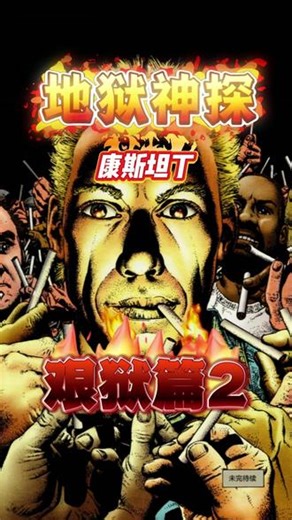 康斯坦丁的艰狱之旅2 #地狱神探 #康斯坦丁 #保加利亚 #烟鬼