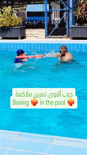 18 reactions | #boxing #pool ال summer vibes مع كابتن وليد مختلفة...