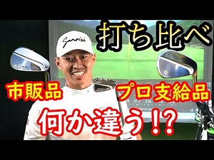市販品クラブとの違いを測定！打ち比べた結果…！？【ゴルフクラブ】