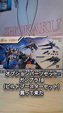 オプションパーツセットガンプラ18（ビルドブースターセット）買って来た #ガンプラ #バンダイ #ガンダム