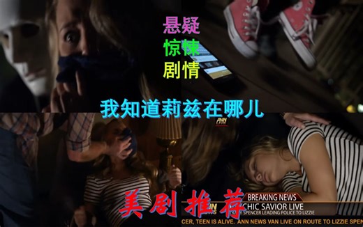 美剧推荐：我知道莉兹在哪儿片段剪辑，女孩莉兹被绑架，接连被弄晕