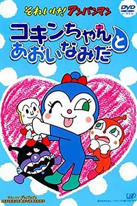 Go Anpanman Kokinchan and the Blue Tears - Movie