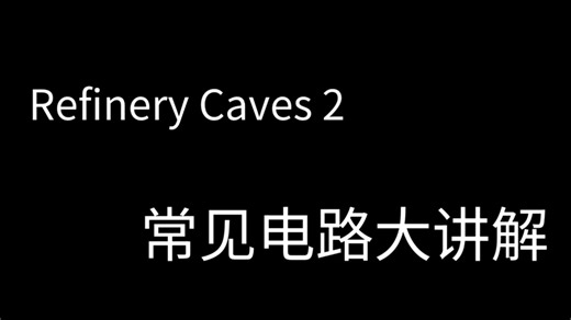 ［Refinery Caves 2］常见电路教程大全/新手指南（旧版本，可以查看新版本）