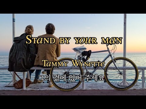 Stand by your man Tammy Wynette 그의 곁에 있어 주세요 태미 와이넷 스탠바이유어맨/1시간반복듣기