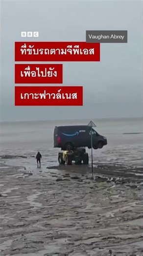 รถตู้ส่งของแอมะซอนขับตามจีพีเอสติดหล่มโคลนริมชายฝั่ง - BBC News ไทย #bbcthai #news