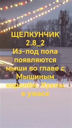 2.8_2 Щелкунчик Ночь Из‑под пола появляются сказочные мыши во главе с сказочным Мышиным королём.