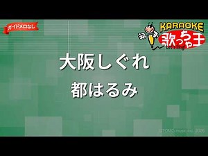 【ガイドなし】大阪しぐれ/都はるみ【カラオケ】