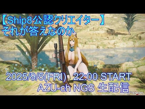【Ship8】先よりも底が見える【PSO2NGS】Raアサルト使いの定期生配信