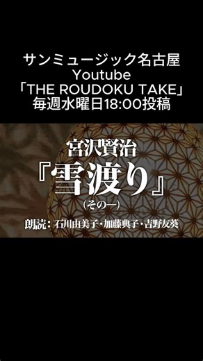 サンミュージック名古屋 on Instagram: "【THE ROUDOKU TAKE📖´-】 宮沢賢治『雪渡り（その一）』 朗読：石川由美子、加藤典子、吉野友葵 更新✨ ──────────── サンミュージック名古屋Youtube『THE ROUDOKU TAKE』 毎週水曜日 18:00投稿‼ 「THE ROUDOKU TAKE」ハイライトのURLから視聴できます👀✨ サンミュージック名古屋所属のシニアタレントたちが朗読を披露します。 週替わりで様々な作品を御覧いただけます。ぜひご視聴ください。 #サンミュージック名古屋 #theroudokutake #朗読 #シニアコース #シニアタレント"