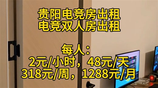 贵阳电竞房出租，电竞双人房出租。