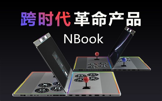 【草席科技】史上最强笔记本Nbook诞生
