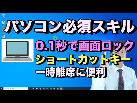 【パソコン セキュリティ】画面ロック の ショートカットキー 。席を立つ時やPCの前から離れる時に0.1秒で終わるデスクトップ画面のロック方法や解除方法。パスワード必須【初心者向けパソコン教室PC部】