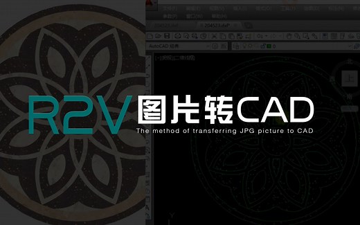 【CAD】图片一键转CAD 老牌神器R2v了解一下~