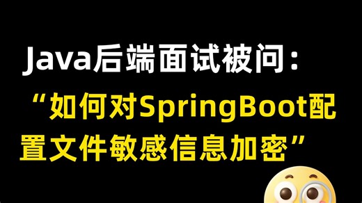 Java面试题保姆级解析：如何对SpringBoot配置文件敏感信息加密？