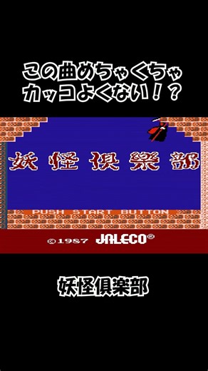 【ＦＣ】カッコイイＢＧＭ＠妖怪俱楽部