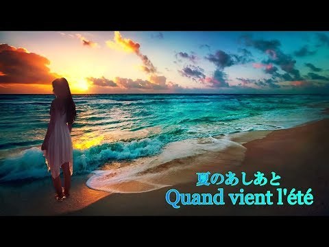 夏のあしあと _ Quand vient l'été _ Paul Mauriat _ ポール・モーリア・グランド・オーケストラ