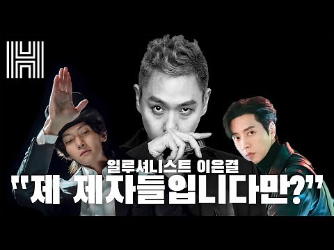 Illusionist Lee Eun-gyeol explores infinite possibilities of his new genre of magic I TheKoreaHerad