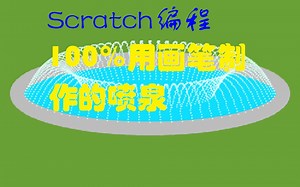 scratch创意编程 | 城市喷泉，造型多变~