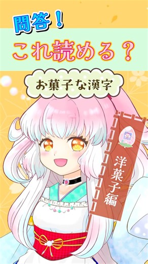 【クイズ】これ、読める？⑨【お菓子な漢字】 #vtuber #難読漢字 #漢字の読み方 #洋菓子