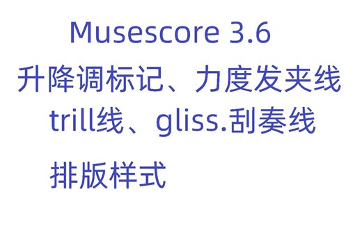 [Musescore3.6]升降调标记、力度发夹线、trill线、glissando刮奏线，排版样式