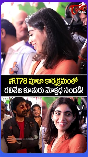 Ravi Teja’s Daughter Spotted at #RT78 Movie Pooja Ceremony ❤️ | TeluguOne Cinema | #shorts