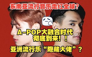 （A-POP大融合时代！）东南亚流行音乐走红全球？亚洲流行乐“隐藏大佬”？印尼篇下集：歌王世代！