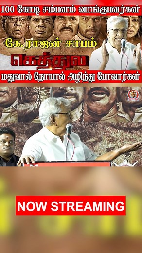 229K views · 953 reactions | மதுவால் நோயால் ஆழிந்து போவார்கள்| Thirai Koothu | 2D MEDIA | Facebook