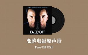 变脸电影原声带 Face/Off OST