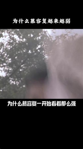 慕容复为什么越到后期武功越弱？ #天龙八部 #影视解说 #流量密码 #慕容复