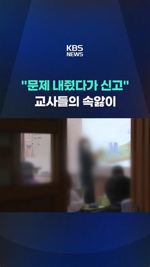 "문제 내줬다가 신고" 교사들의 속앓이 #shorts / KBS
