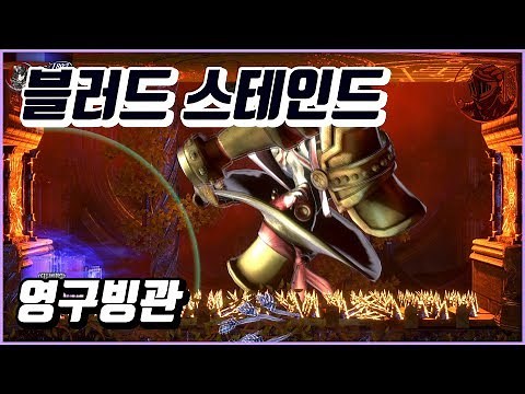 💎블러드스테인드 100% 공략 | M21. 영구빙관