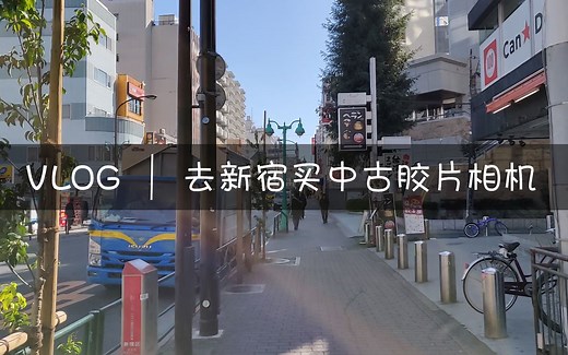 [VLOG] 去东京买中古胶片相机 | 新宿中古胶片相机探店