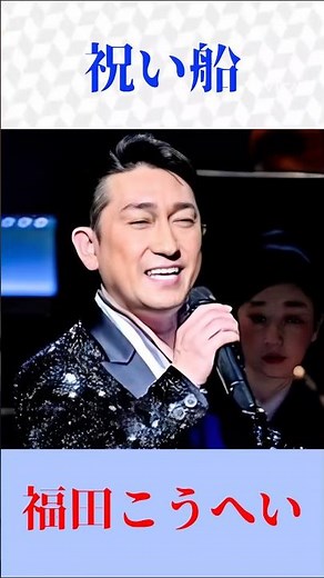 【祝い船】福田こうへいが熱唱｜心に響く祝宴の名曲｜演歌ファン必聴