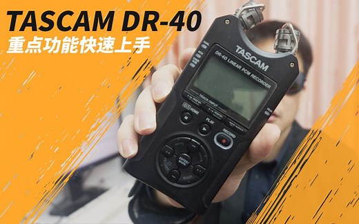 TASCAM DR-40 使用教程 录音器 视频拍摄同期录音机