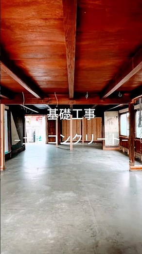 基礎工事 -土間コンクリート- #浜松工務店 #古民家リノベーション #基礎工事
