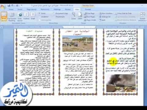 تصميم مطوية ياستخدام الوورد Word بالتفصيل