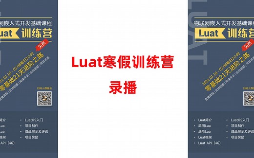 【知识分享】Luat寒假训练营录播（腾讯课堂版）