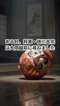 大岡越前「だるまに小判」＃江戸時代#エピソード1