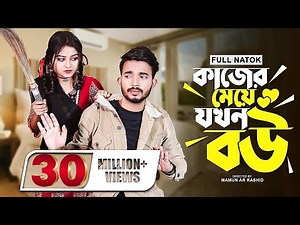 কাজের মেয়ে যখন বউ । Prank King । New Natok । Shagor Mirza । Saila Sathy । New Bangla Natok 2022