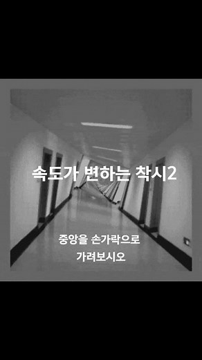 👍 빨라진다 #틱톡순삭 #신기방기 #신기한영상 #착시 #interesting #opticalillusion #amazingvideo #추천뜨게해주세요