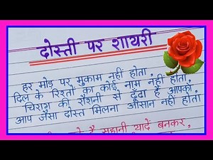 Dosti par shayari/दोस्ती पर शायरी/Friends par shayari in hindi/Friendship Day 2025
