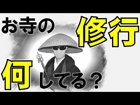 お寺のお坊さんの修行って何やるの？【仏教】